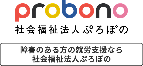 probono 社会福祉法人ぷろぼの 障がいのある方の就労支援なら社会福祉法人ぷろぼの