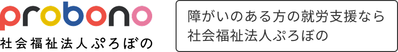 probono 社会福祉法人ぷろぼの 障がいのある方の就労支援なら社会福祉法人ぷろぼの