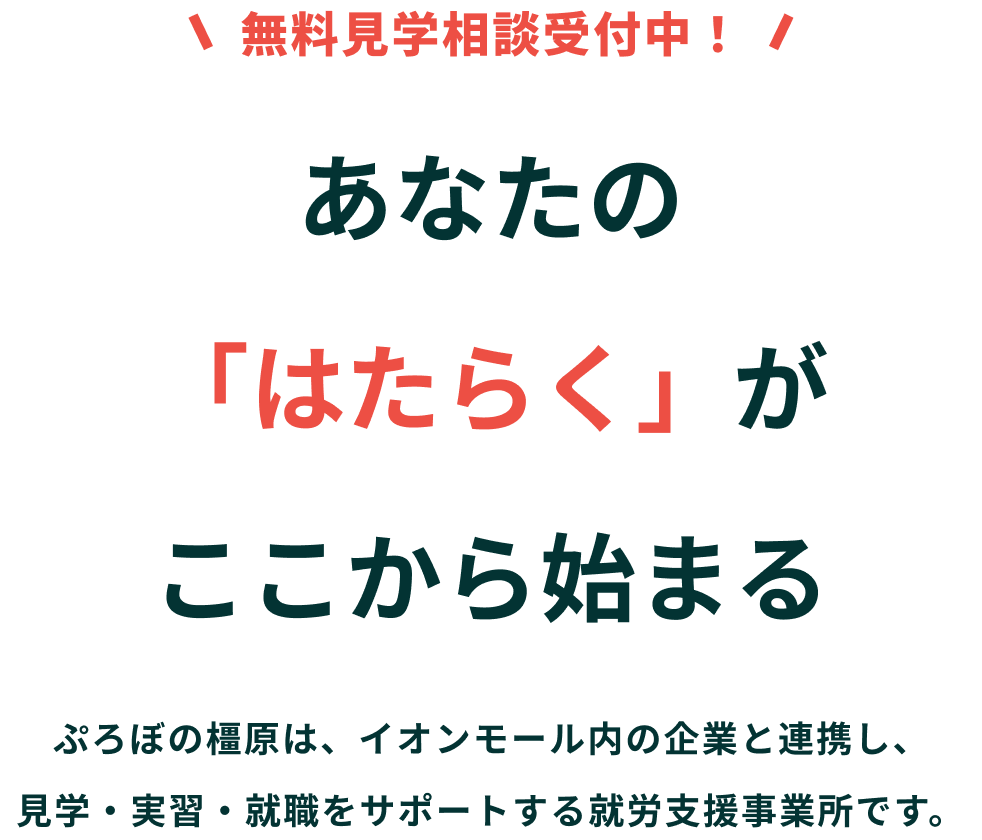 無料見学相談受付中！あなたの「はたらく」がここから始まる ぷろぼの橿原は、イオンモール内の企業と連携し、見学・実習・就職をサポートする就労支援事業所です。