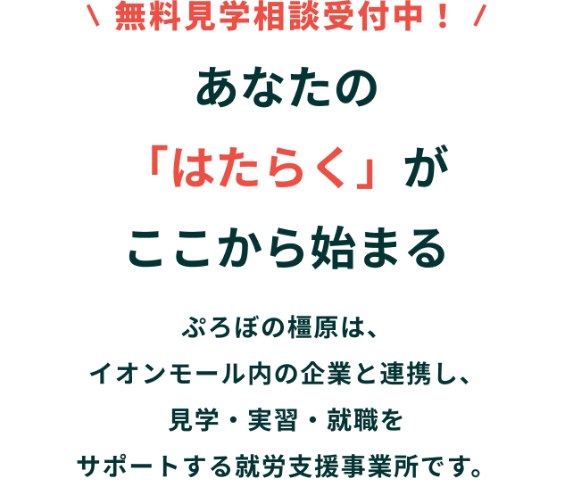 無料見学相談受付中！あなたの「はたらく」がここから始まる ぷろぼの橿原は、イオンモール内の企業と連携し、見学・実習・就職をサポートする就労支援事業所です。