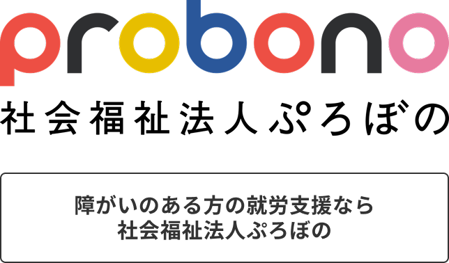 probono 社会福祉法人ぷろぼの 障がいのある方の就労支援なら社会福祉法人ぷろぼの