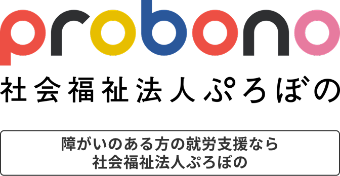 probono 社会福祉法人ぷろぼの 障がいのある方の就労支援なら社会福祉法人ぷろぼの