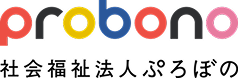 probono 社会福祉法人ぷろぼの