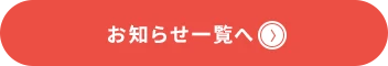 お知らせ一覧へ