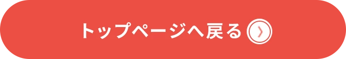 トップページへ戻る