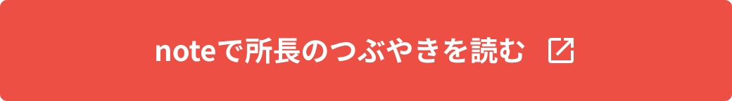 noteで所長のつぶやきを読む