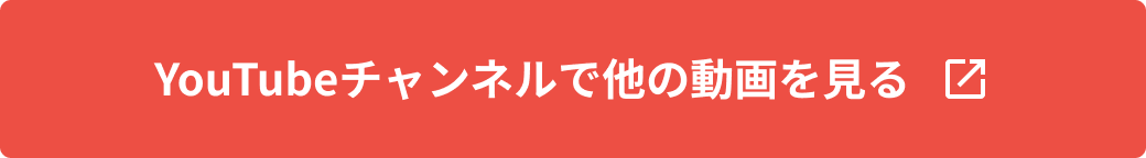 Youtubeチャンネルで他の動画を見る