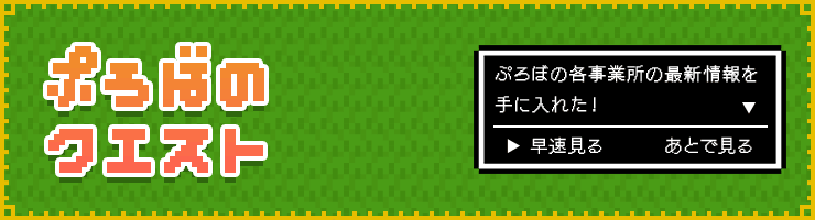 ぷろぼのクエスト
