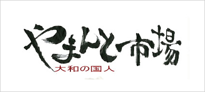 やまんと市場