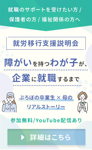 障がいを持つわが子が、企業に就職するまで