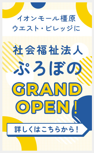 イオンモール橿原ウエスト・ビレッジに「社会福祉法人ぷろぼの」が新規オープン！