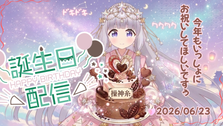 🎉操神糸 10カ月ぶりの生配信＆誕生祭開催！🎂