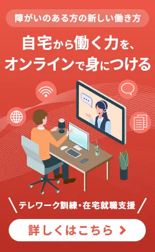 テレワーク訓練・在宅就職支援
