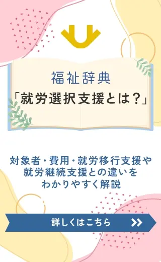 【2025年10月新設】就労選択支援とは？対象者・費用・就労移行支援や就労継続支援との違いをわかりやすく解説