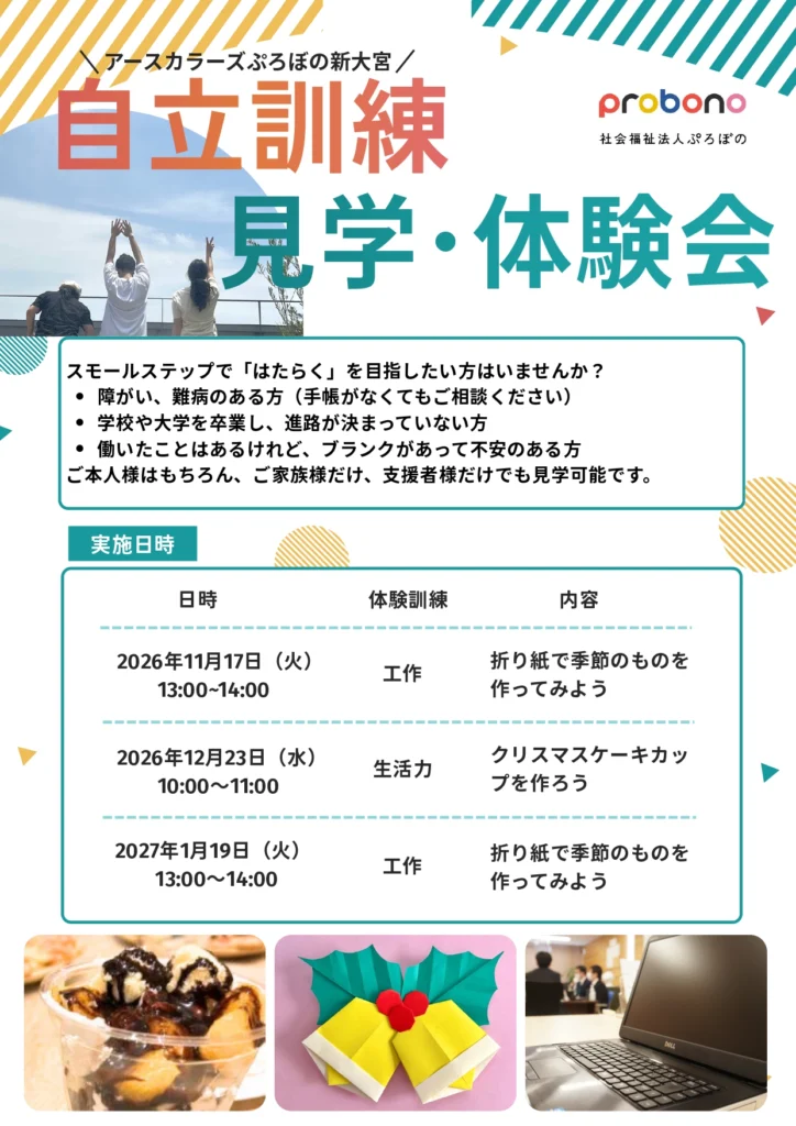 【開催のお知らせ】アースカラーズぷろぼの新大宮 自立訓練 見学・体験会